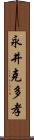 永井克多孝 Scroll