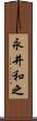 永井和之 Scroll