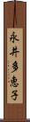 永井多恵子 Scroll