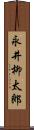 永井柳太郎 Scroll