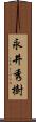 永井秀樹 Scroll