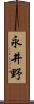 永井野 Scroll