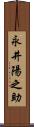 永井陽之助 Scroll