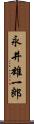 永井雄一郎 Scroll