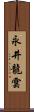 永井龍雲 Scroll