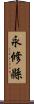 永修縣 Scroll