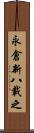 永倉新八載之 Scroll
