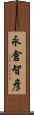 永倉智彦 Scroll