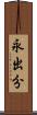 永出分 Scroll