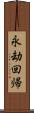 永劫回帰 Scroll