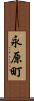 永原町 Scroll
