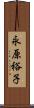永原裕子 Scroll
