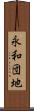 永和団地 Scroll