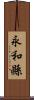 永和縣 Scroll