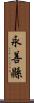 永善縣 Scroll