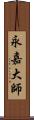 永嘉大師 Scroll