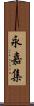 永嘉集 Scroll