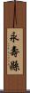永壽縣 Scroll