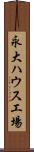 永大ハウス工場 Scroll
