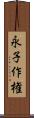 永子作権 Scroll