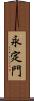 永定門 Scroll