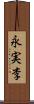 永実李 Scroll