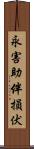 永害助伴損伏 Scroll