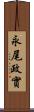 永尾政實 Scroll