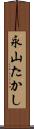 永山たかし Scroll