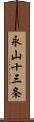 永山十三条 Scroll
