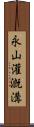 永山灌漑溝 Scroll