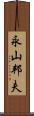 永山邦夫 Scroll