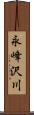 永峰沢川 Scroll