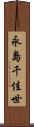 永島千佳世 Scroll