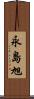 永島旭 Scroll