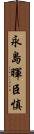 永島暉臣慎 Scroll