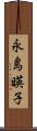 永島暎子 Scroll