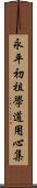 永平初祖學道用心集 Scroll