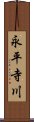 永平寺川 Scroll