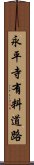 永平寺有料道路 Scroll