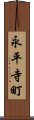 永平寺町 Scroll