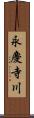 永慶寺川 Scroll
