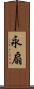 永扇 Scroll