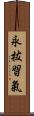 永拔習氣 Scroll