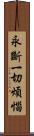 永斷一切煩惱 Scroll