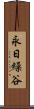 永日繰谷 Scroll