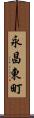 永昌東町 Scroll