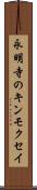 永明寺のキンモクセイ Scroll