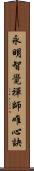 永明智覺禪師唯心訣 Scroll