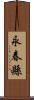 永春縣 Scroll